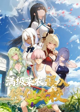 动态漫画·俺叫李凡尘：满级菜农误入修仙女校(全集)