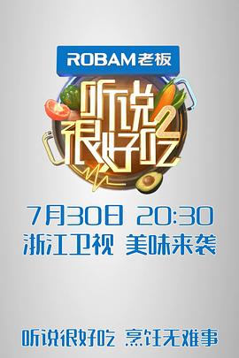 听说很好吃 第二季(全集)