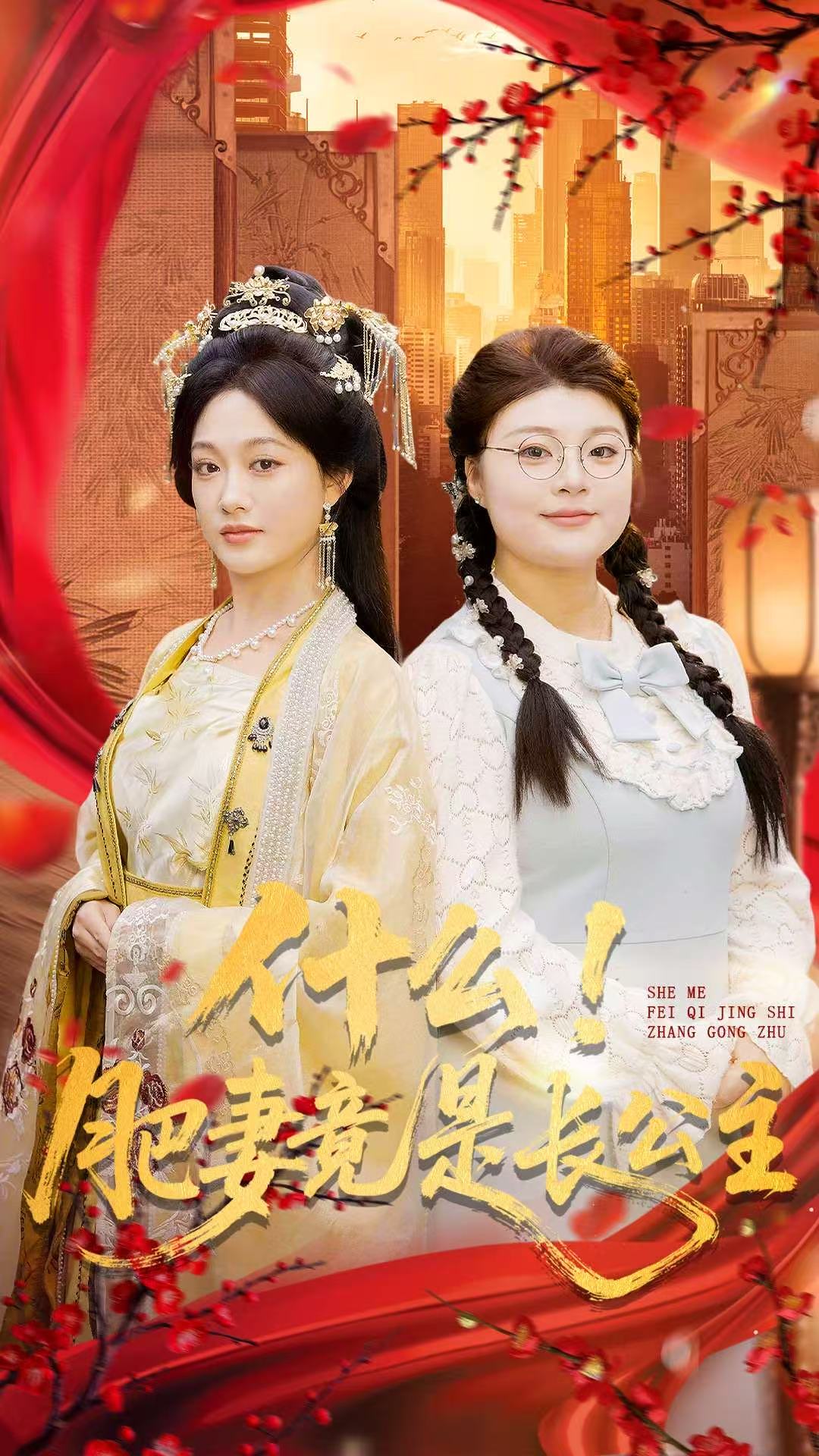 什么！肥妻竟是长公主(全集)