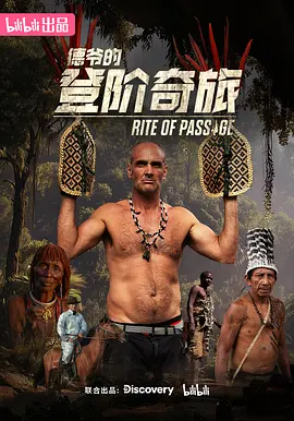 德爷的登阶奇旅(全集)