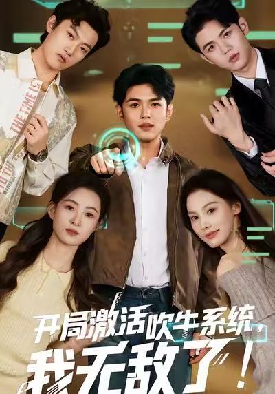 开局激活吹牛系统，我无敌了(全集)