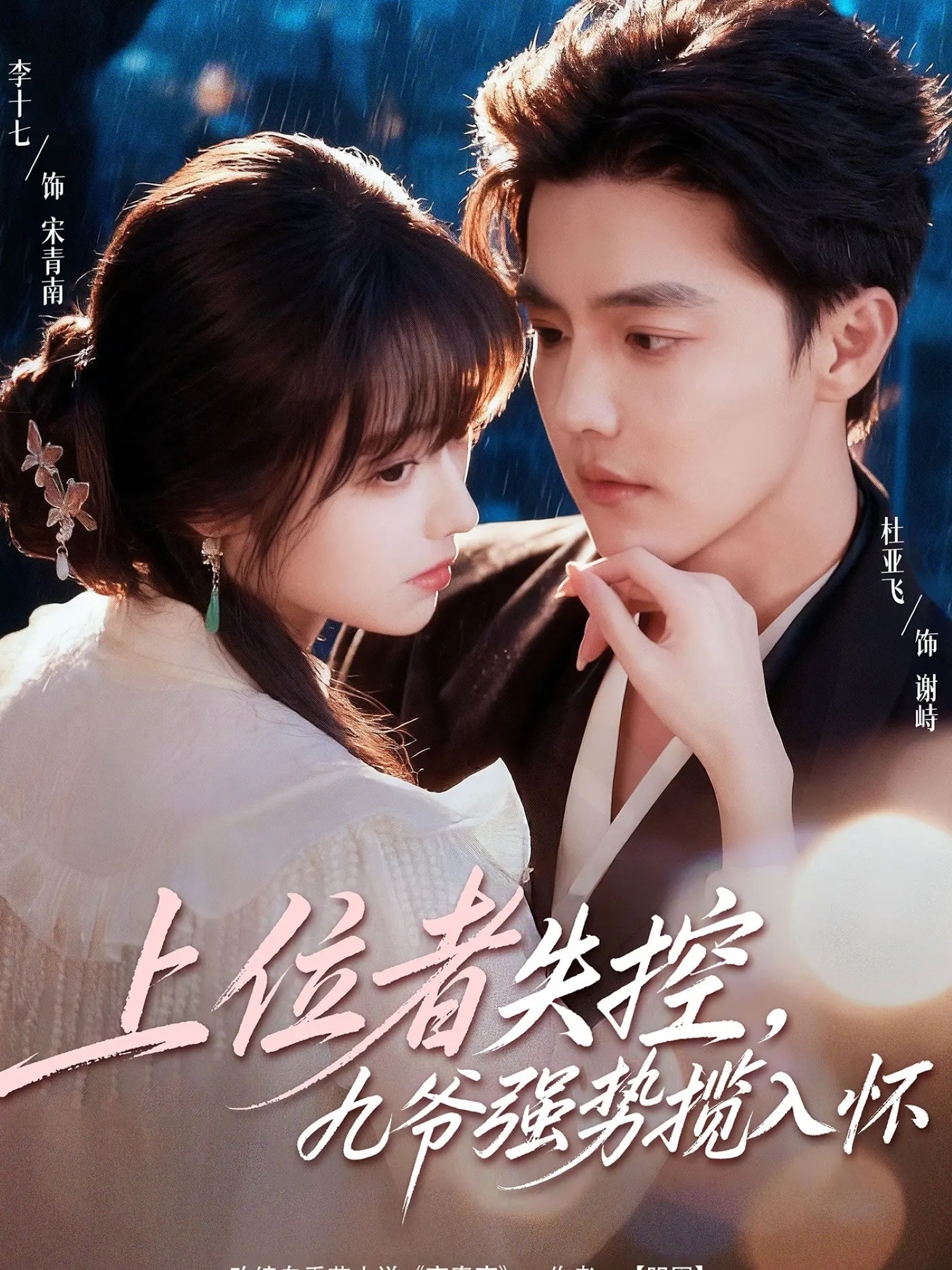 上位者失控，九爷强势揽入怀(全集)