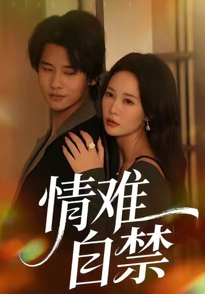 情难自禁2026第37集