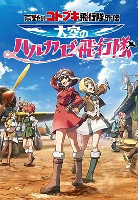 荒野的寿飞行队外传天空的春风飞行队第1集