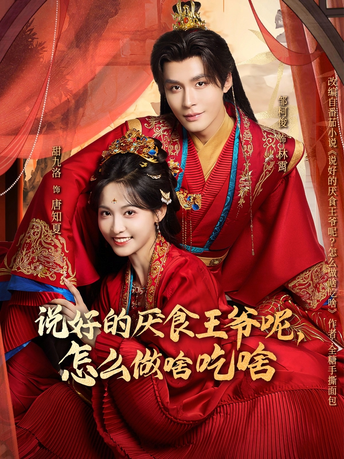 说好的厌食王爷呢，怎么做啥吃啥(全集)