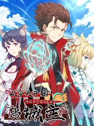 从今天开始当城主动态漫画第一季(全集)