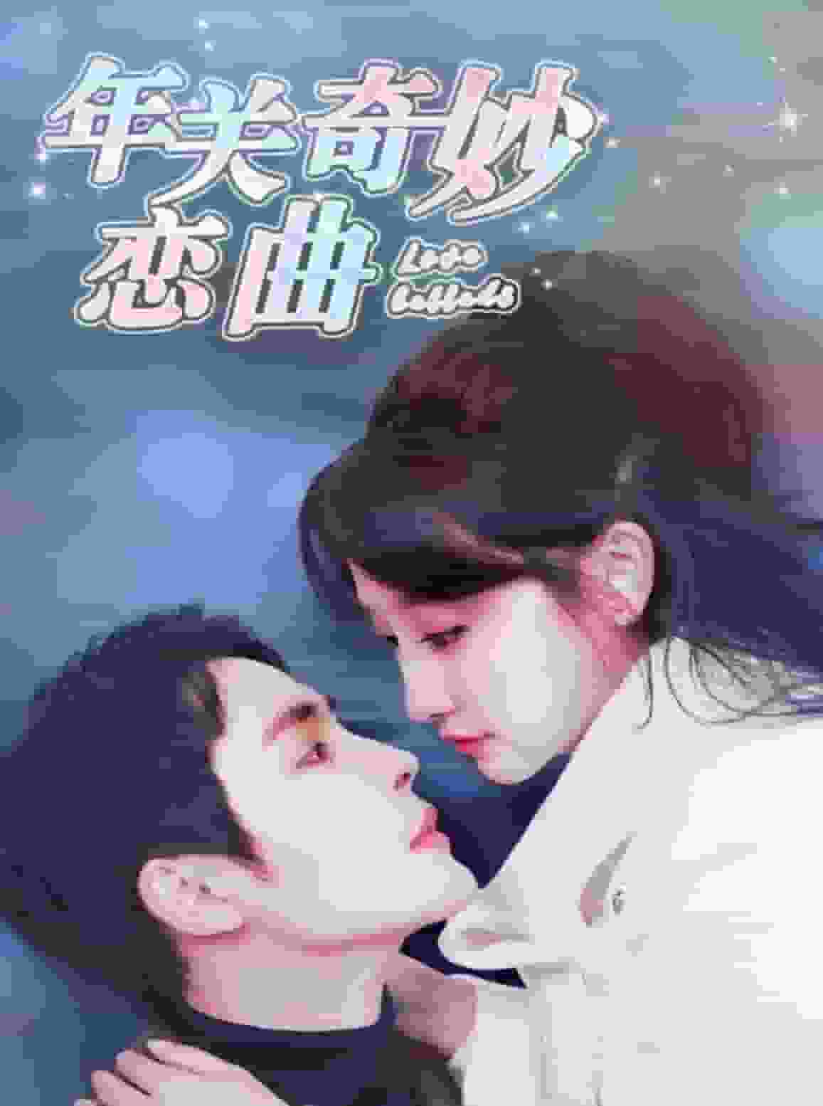 租个钻石男友回家过年(全集)