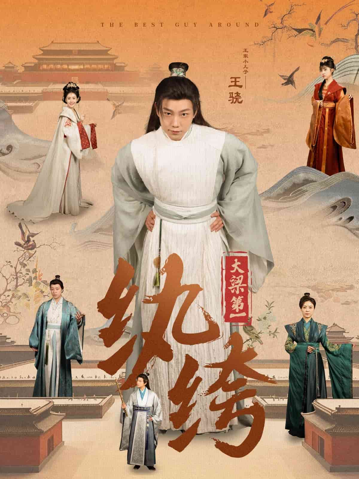 大梁第一纨绔(全集)