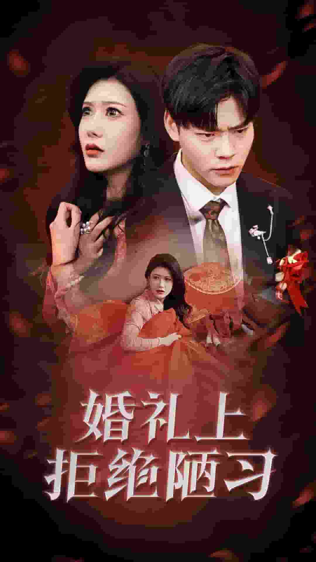 婚礼上拒绝陋习(全集)