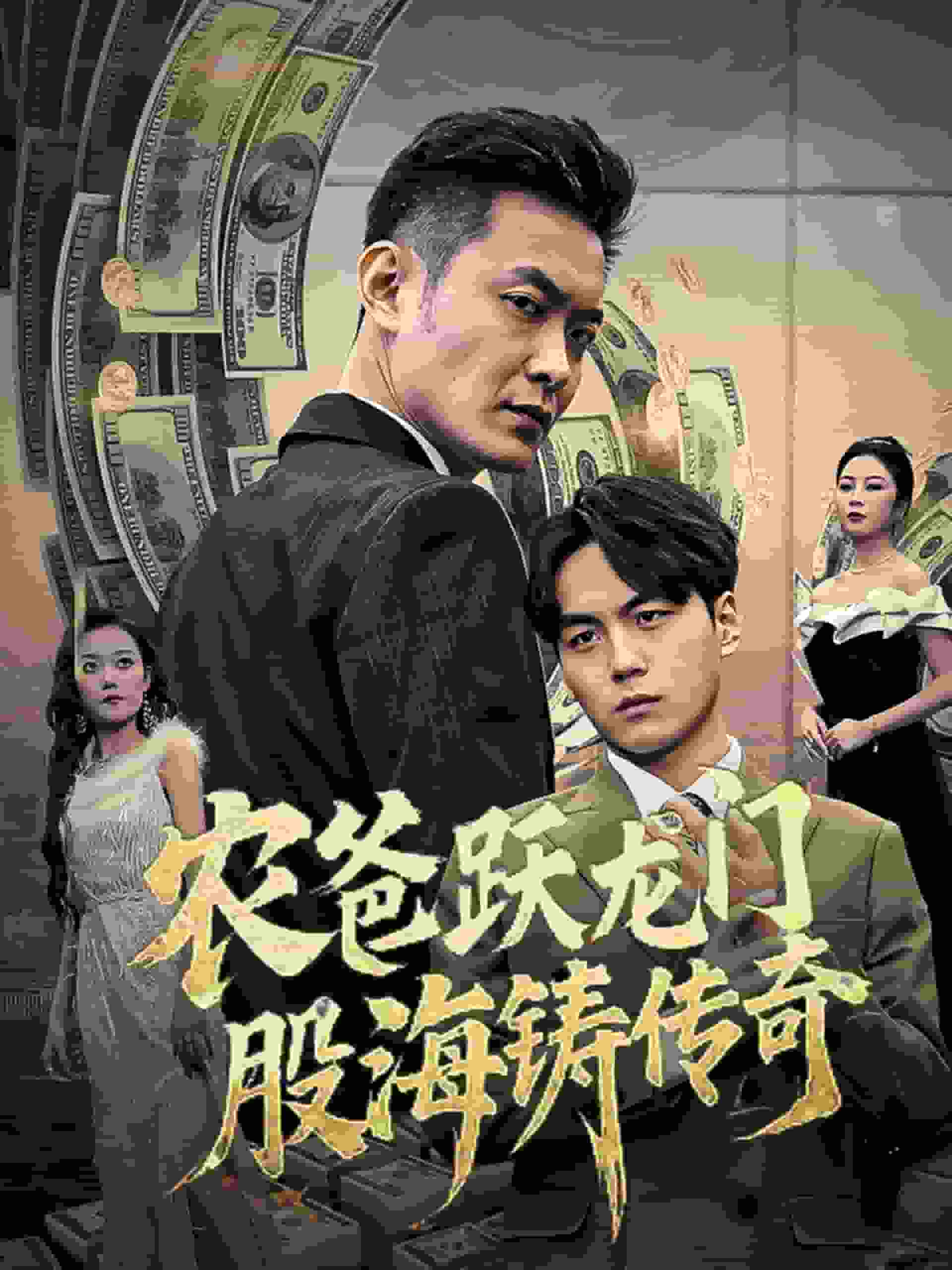 农爸跃龙门股海铸传奇(全集)