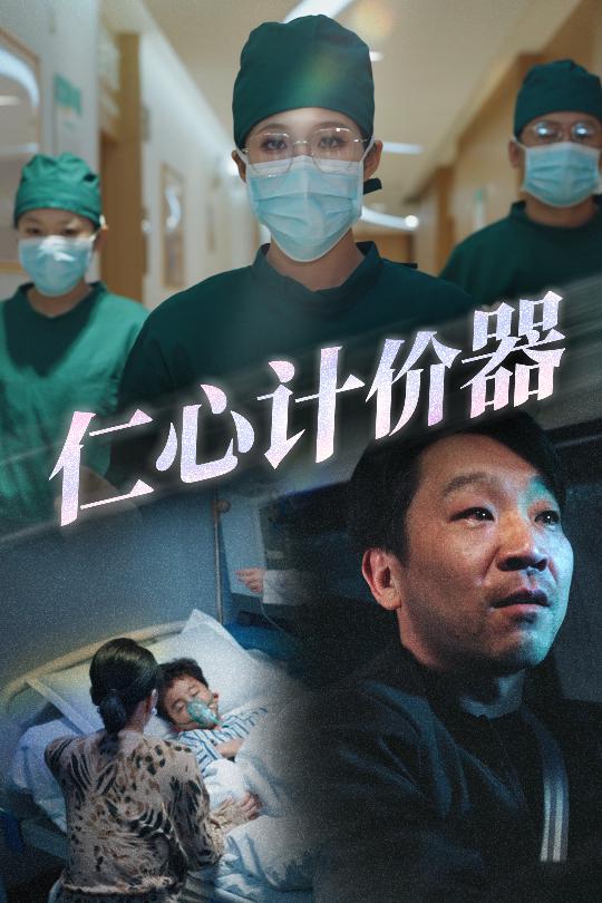 仁心计价器(全集)