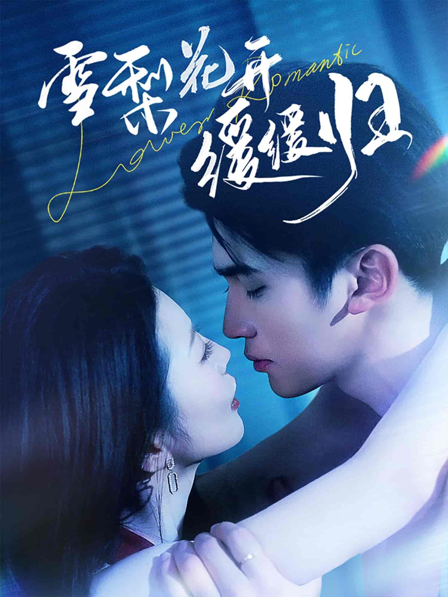 雪梨花开缓缓归(全集)