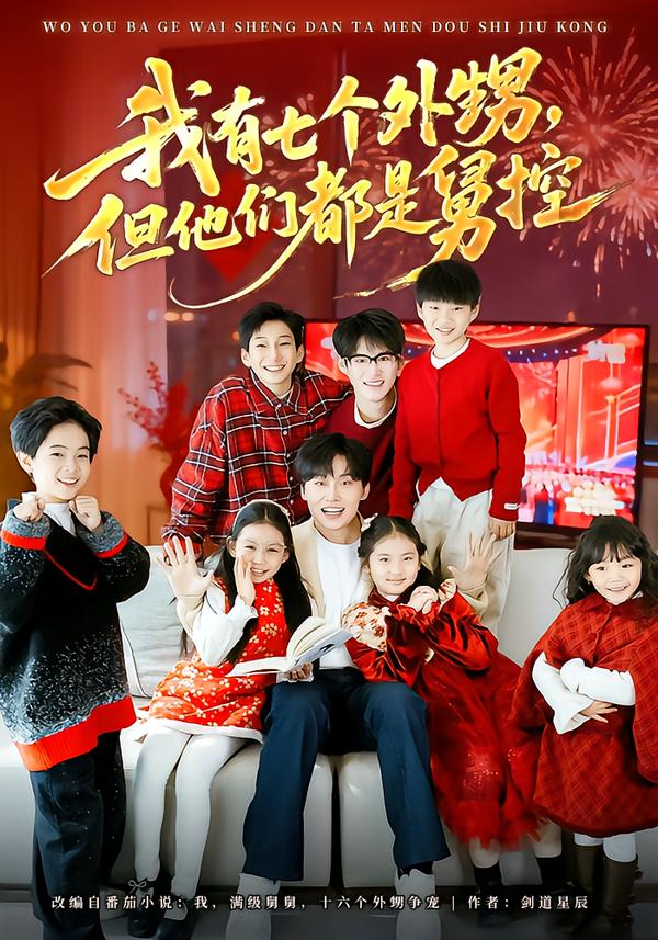 我有七个外甥，但他们都是舅控(全集)