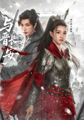 与晋长安2026(全集)