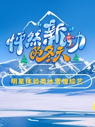 怦然新动的冬天(全集)