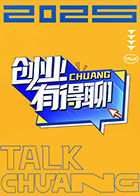 创业有得聊