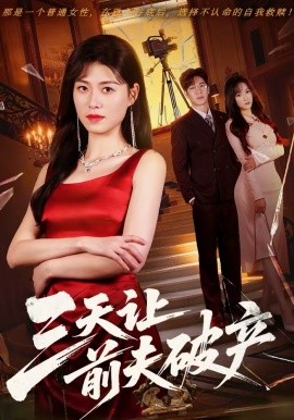 三天让前夫破产(全集)