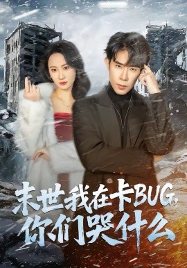 末世我在卡BUG，你们哭什么(全集)