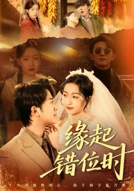 缘起错位时(全集)