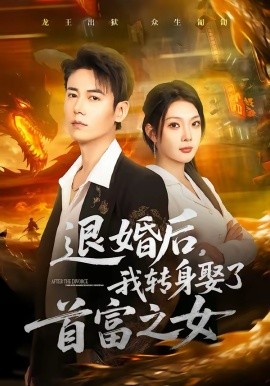 退婚后，我转身娶了首富之女(全集)