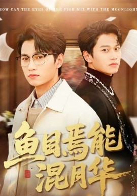 鱼目焉能混月华(全集)
