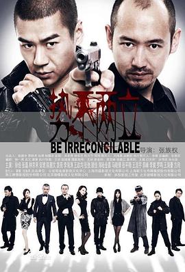 势不两立2014(全集)