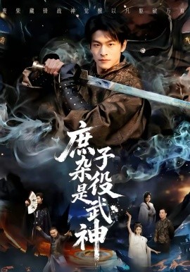 庶子杂役是武神(全集)