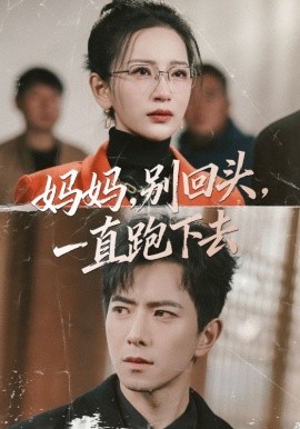 妈妈，别回头，一直跑下去(全集)