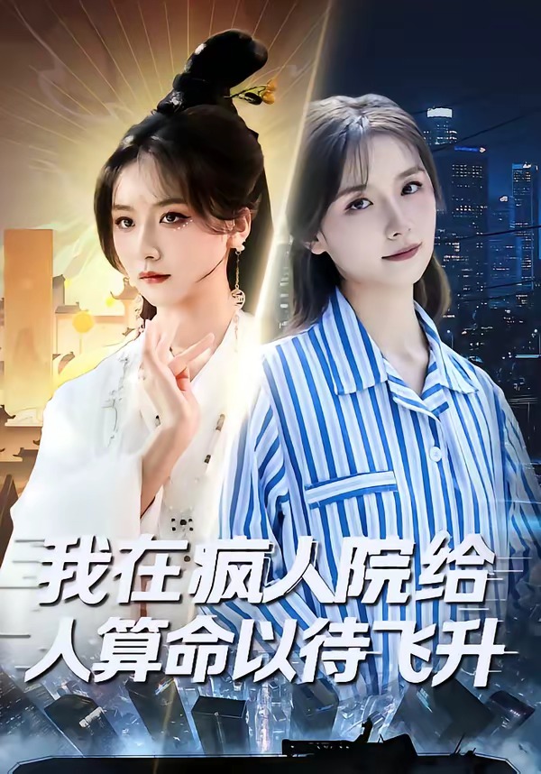 我在疯人院给人算命以待飞升(全集)