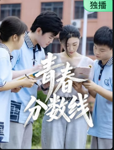 青春分数线