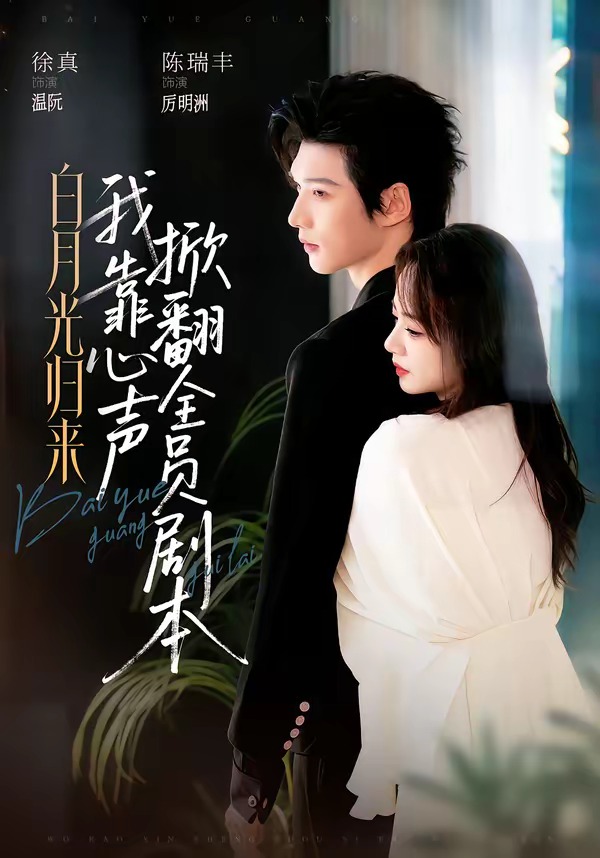 白月光归来，我靠心声掀翻全员剧本(全集)