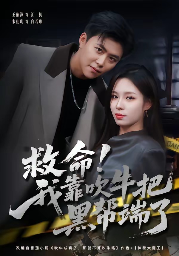 救命！我靠吹牛把黑帮端了(全集)