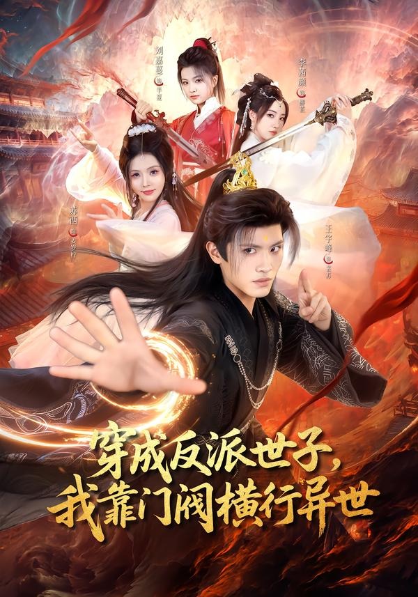 穿成反派世子，我靠门阀横行异世(全集)