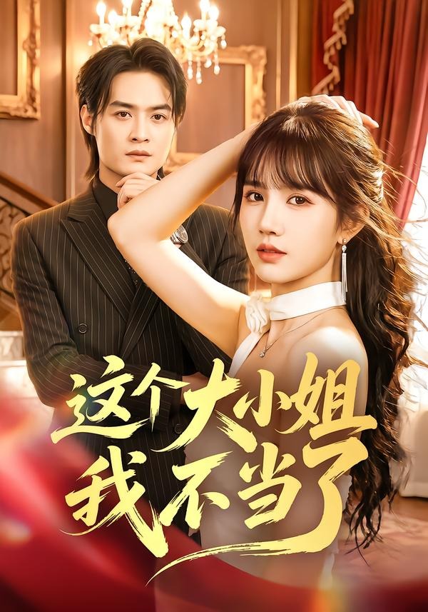 这个大小姐我不当了(全集)