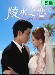 陵水之恋