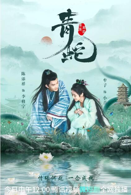 青蛇情缘再起(全集)