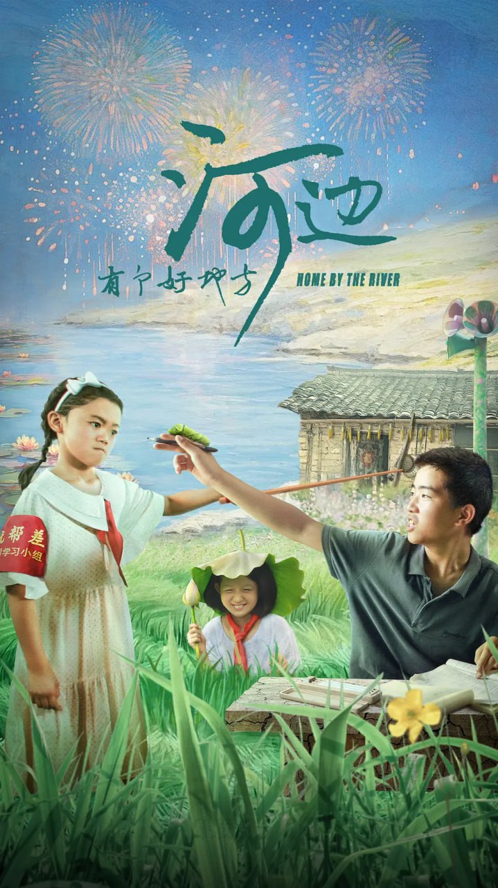 河边有个好地方 2025