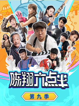 陈翔六点半 第九季(全集)