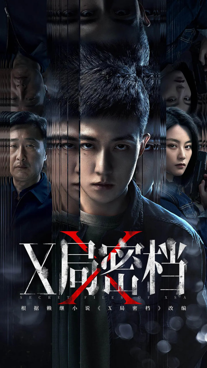 X局密档(全集)