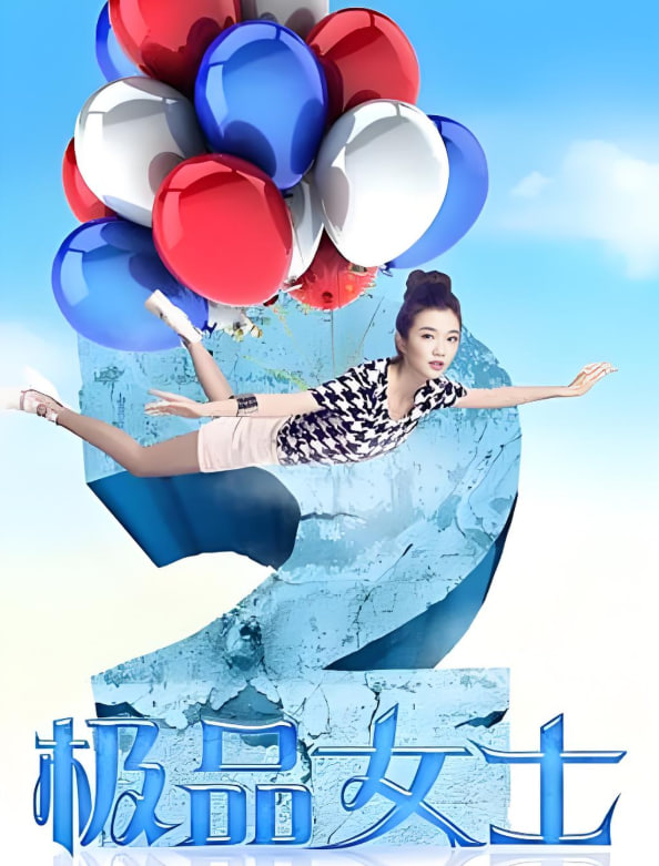 极品女士 第二季(全集)