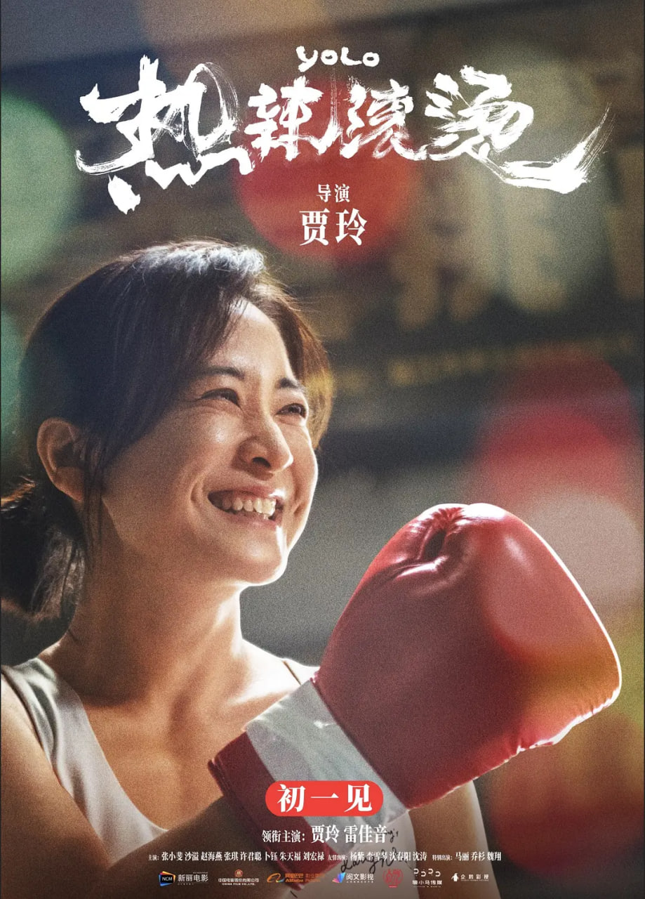 热辣滚烫 国语版