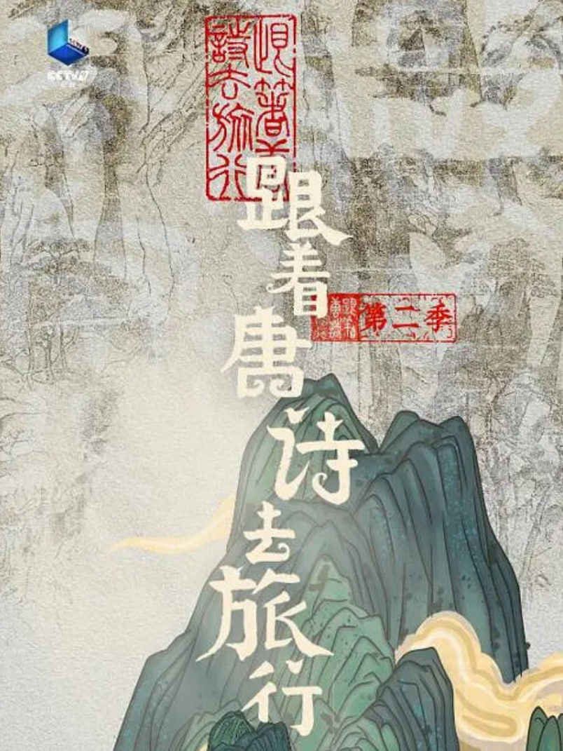 跟着唐诗去旅行 第二季(全集)