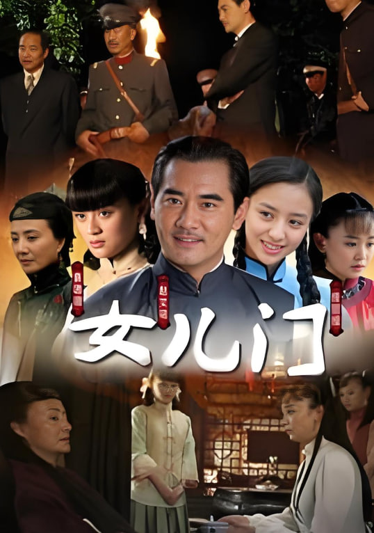 女儿门(全集)
