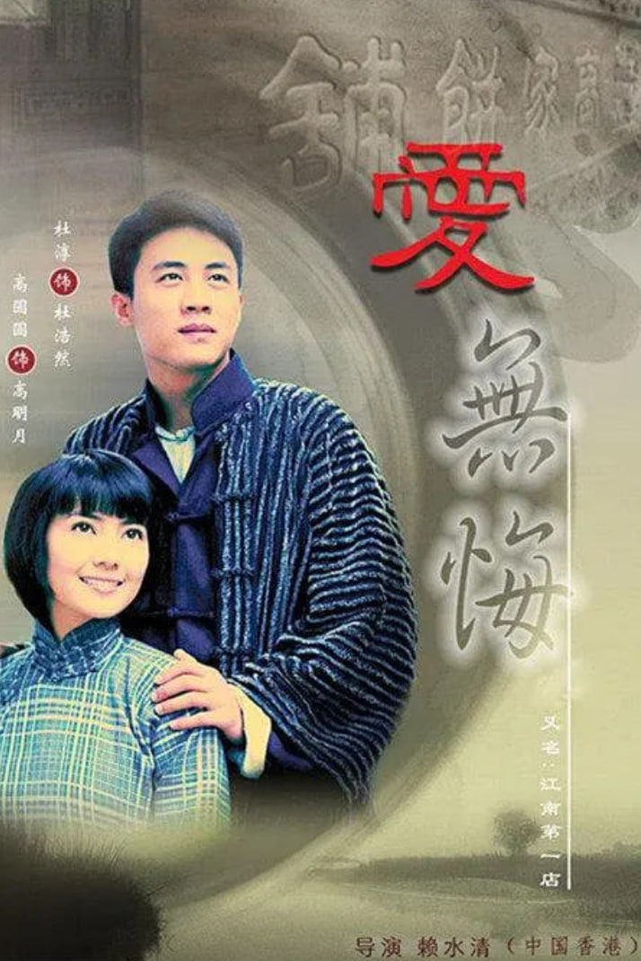 爱无悔 (2007)(全集)