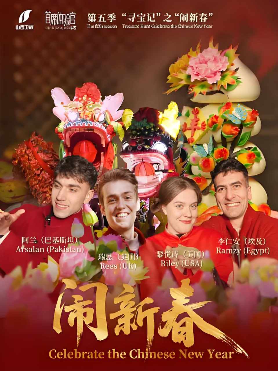 第五季“闹新春”