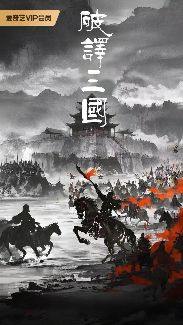 破译三国(全集)