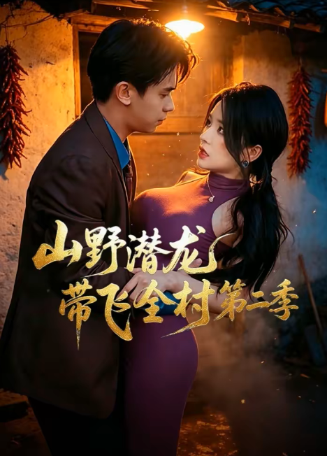 山野潜龙带飞全村第二季(全集)