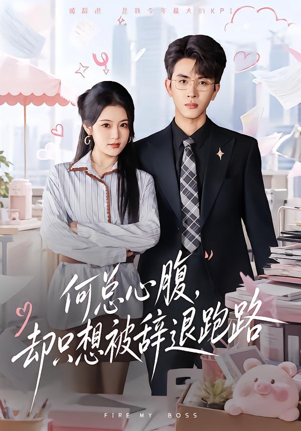 何总心腹,却只想被辞退跑路(全集)