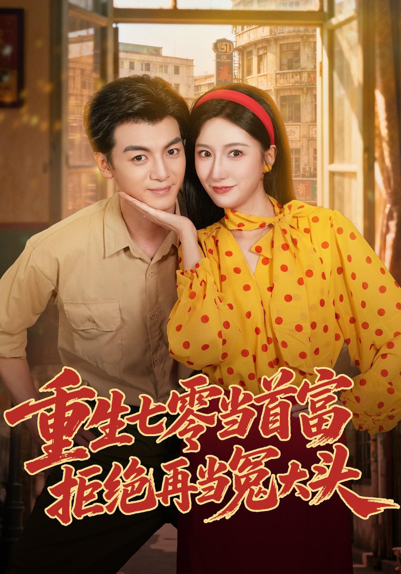 重生七零当首富,拒绝再当冤大头(全集)