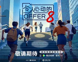 令人心动的offer 第八季